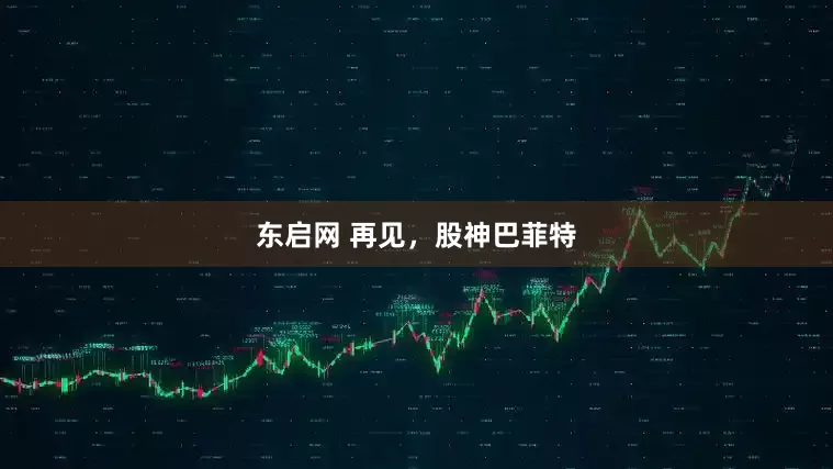 东启网 再见，股神巴菲特